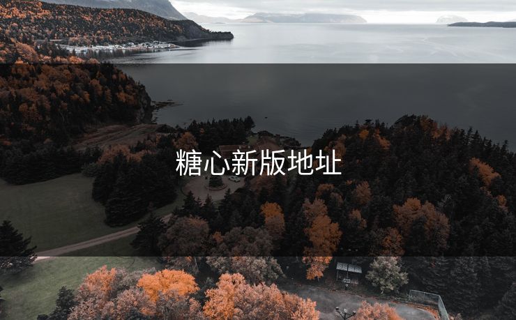 糖心新版地址 糖心vlog 糖心官网vlog 糖心vlog在线观看 糖心vlog网页版免费 糖心vlog入口 糖心视频 糖心vlog新官方入口 糖心tv 糖心在线观看 糖心vlog电脑版 糖心vlog在线教学 糖心tv官网 第1张