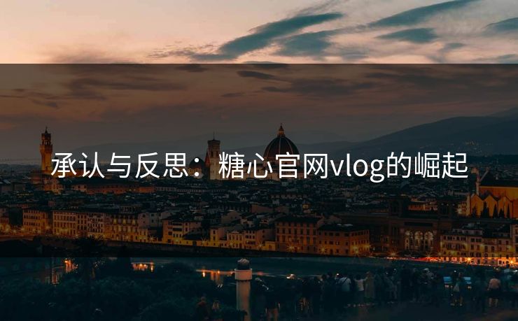 承认与反思：糖心官网vlog的崛起